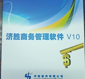 济胜软件商业版